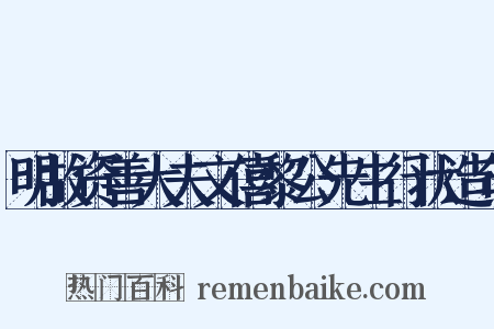 明故资善大夫文僖黎公先生行状造句是什么意思的图片